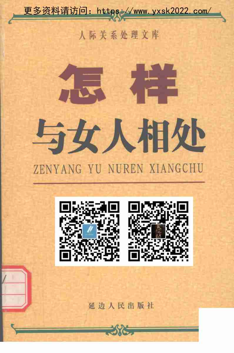 《怎样与女人相处》.pdf-0-预览