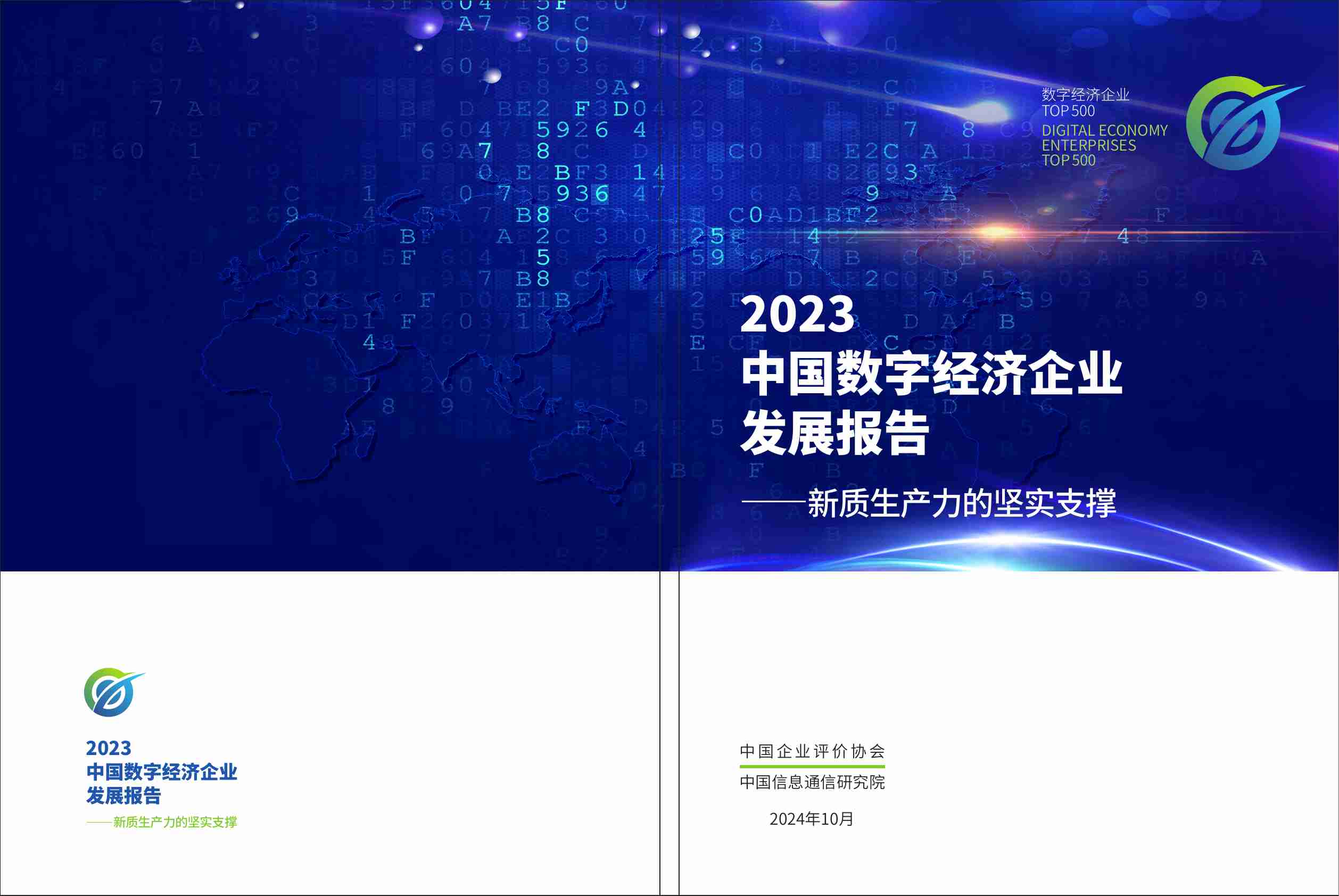 中国企业评价协会：2023中国数字经济企业发展报告—新质生产力的坚实支撑.pdf-0-预览