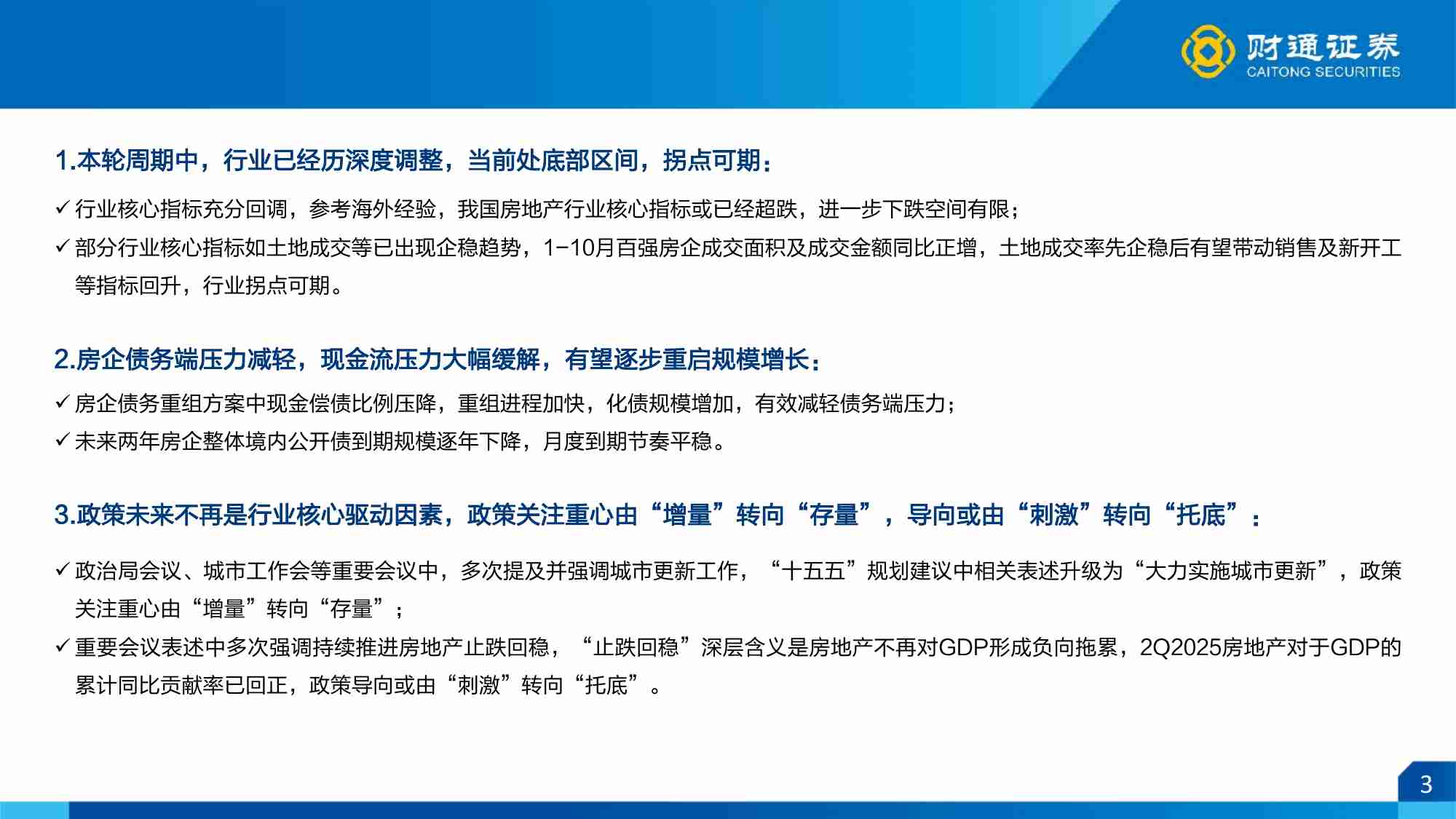 房地产行业2026年度策略：晨光熹微，前路渐明-251123-财通证券-46页.pdf-2-预览