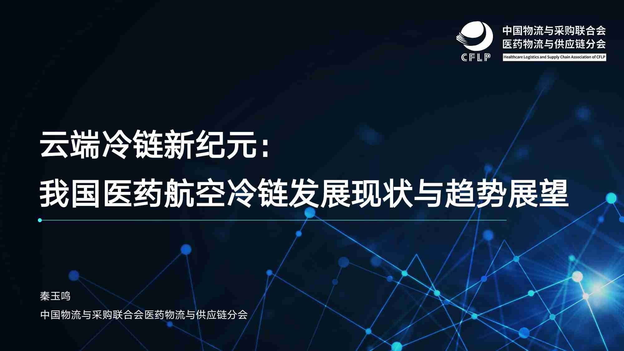 2025年我国医药航空冷链发展现状与趋势展望报告 -云端冷链新纪元.pdf-0-预览