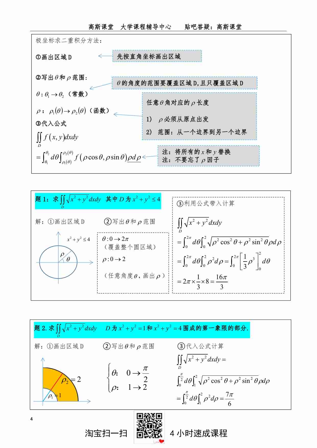 （选学）《二重积分》讲义笔记.pdf-3-预览