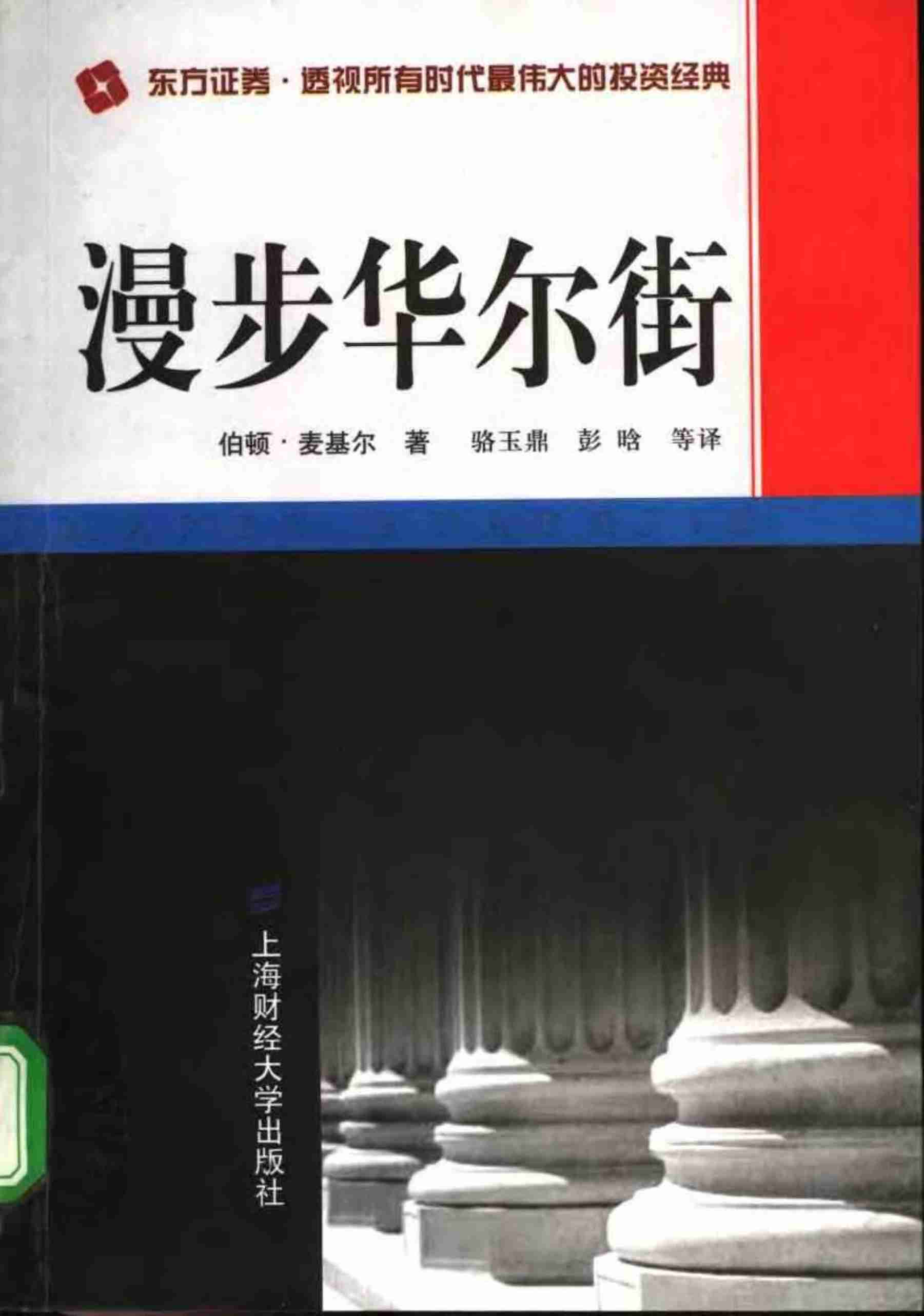 《漫步华尔街》.pdf-0-预览