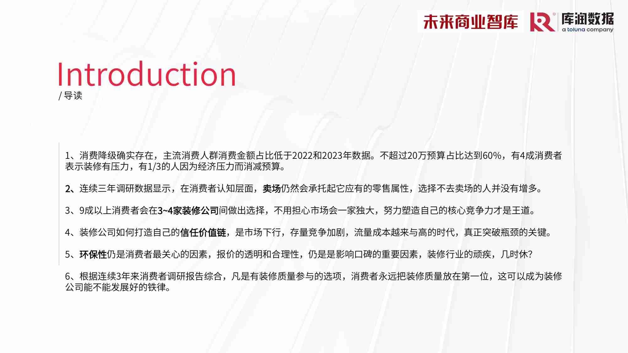 库润数据&未来商业智库：2024年中国家装消费调研报告.pdf-4-预览