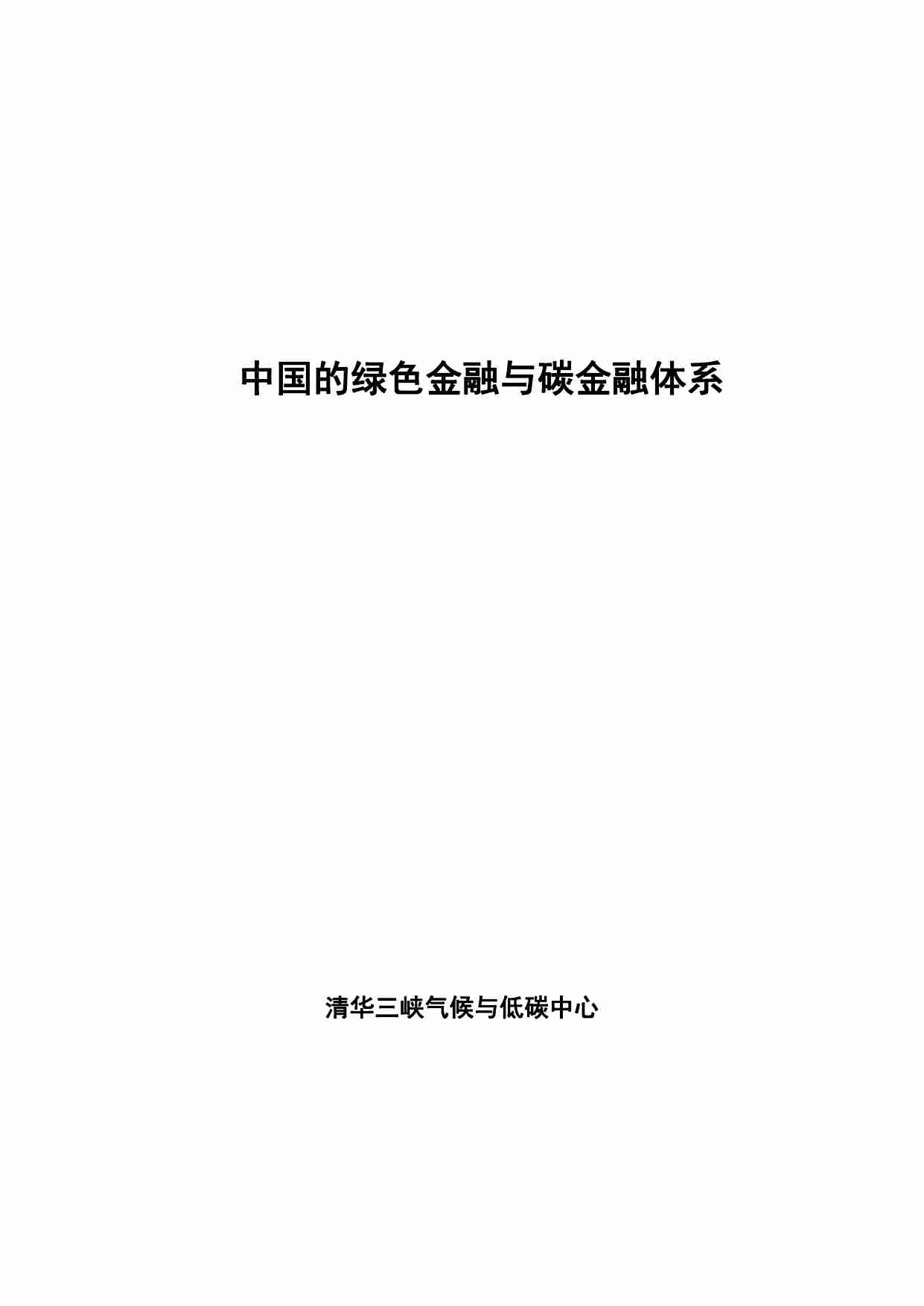 清华三峡气候与低碳中心：中国的绿色金融与碳金融体系报告.pdf-1-预览