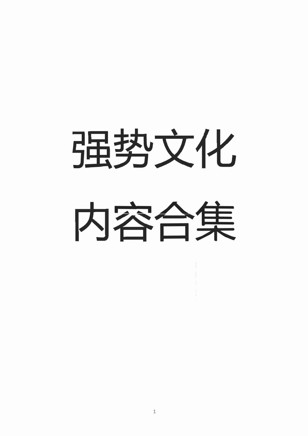 强势文化内容合集.pdf-0-预览