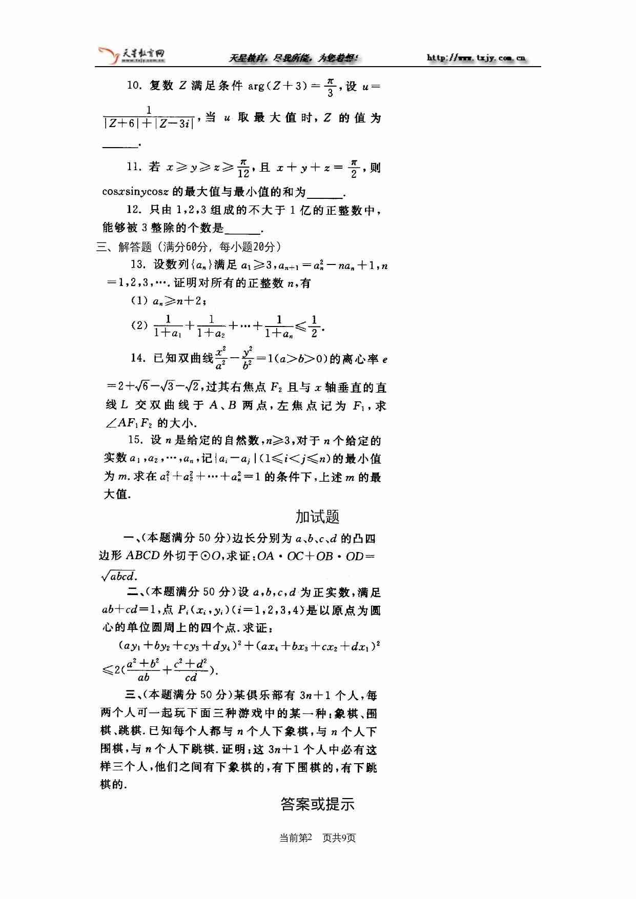 2004年全国高中数学联赛模拟试卷.doc-1-预览