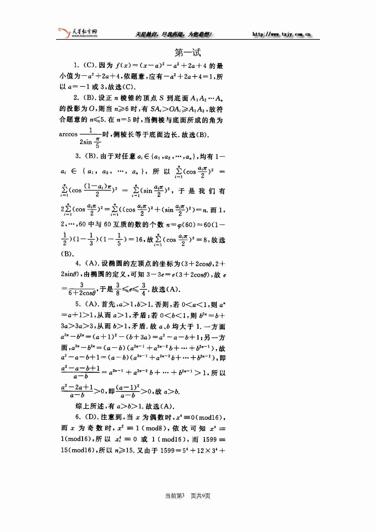 2004年全国高中数学联赛模拟试卷.doc-2-预览