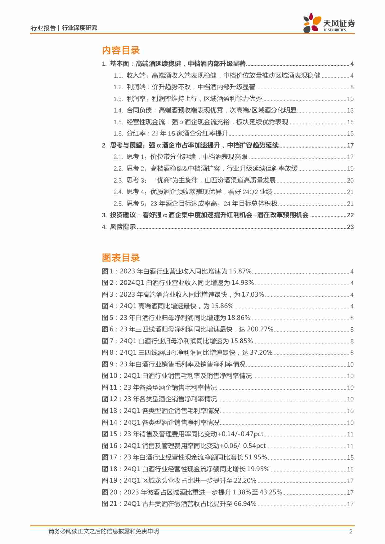 白酒行业深度研究：强α酒企市占率加速提升，中档扩容趋势延续.pdf-1-预览