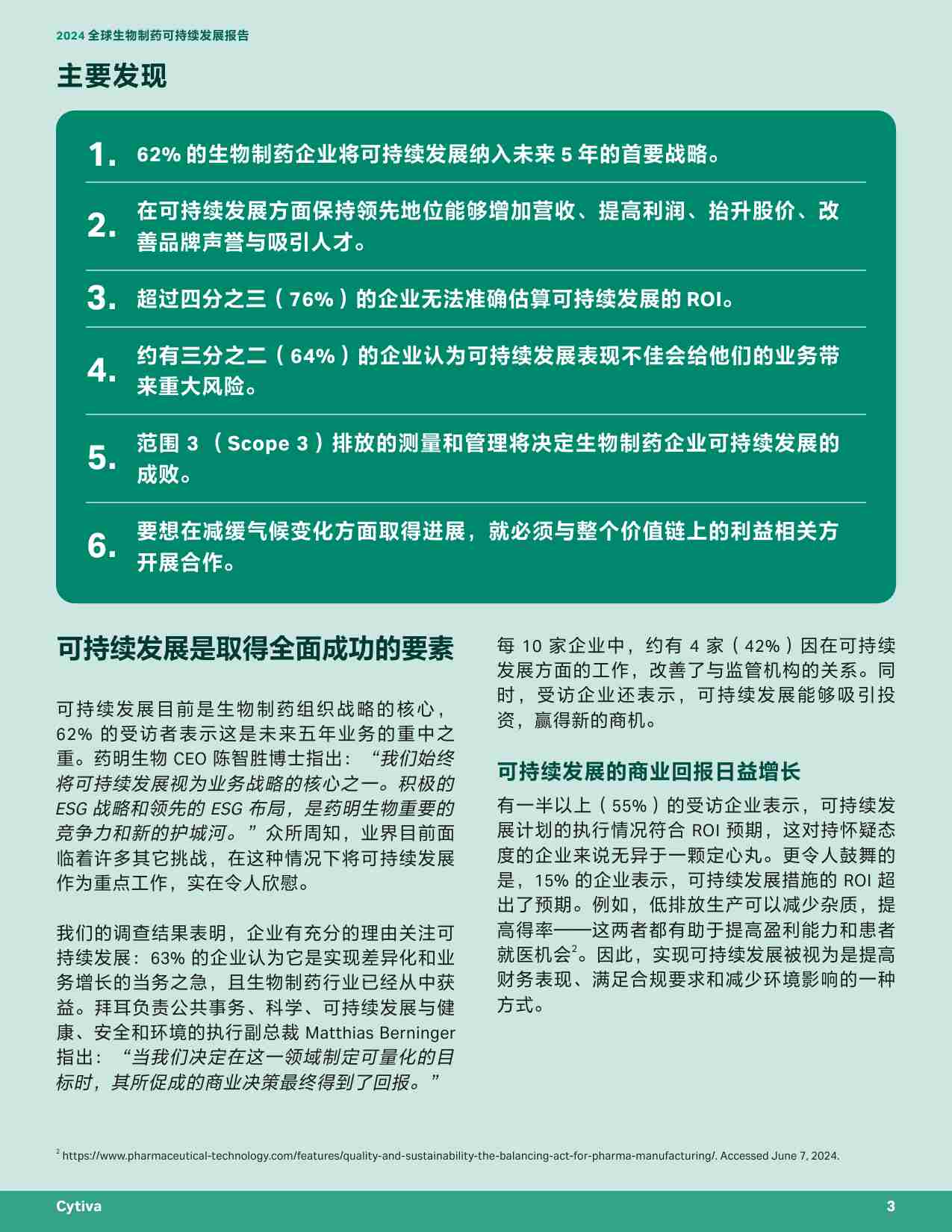 2024全球生物制药可持续发展报告 -当下的情况如何，未来又将如何改善.pdf-2-预览