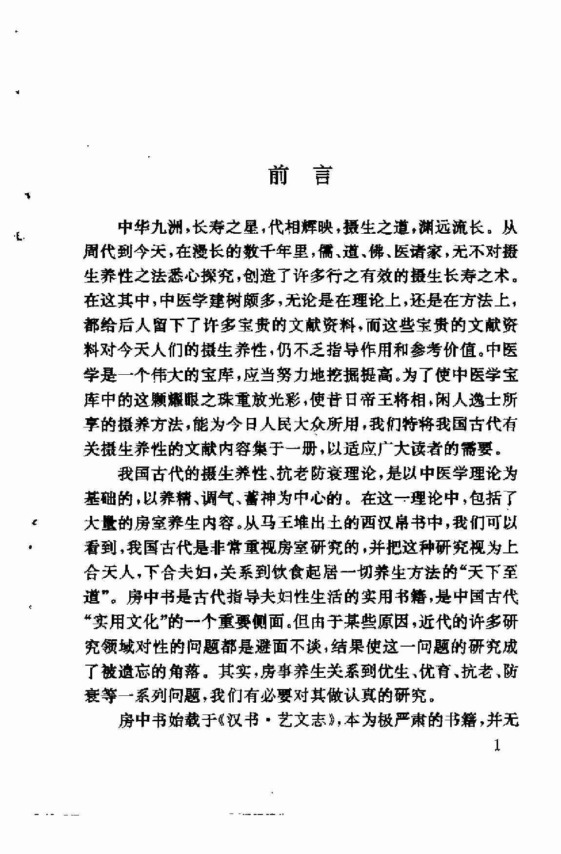 中国古代摄生养性秘诀.pdf-2-预览