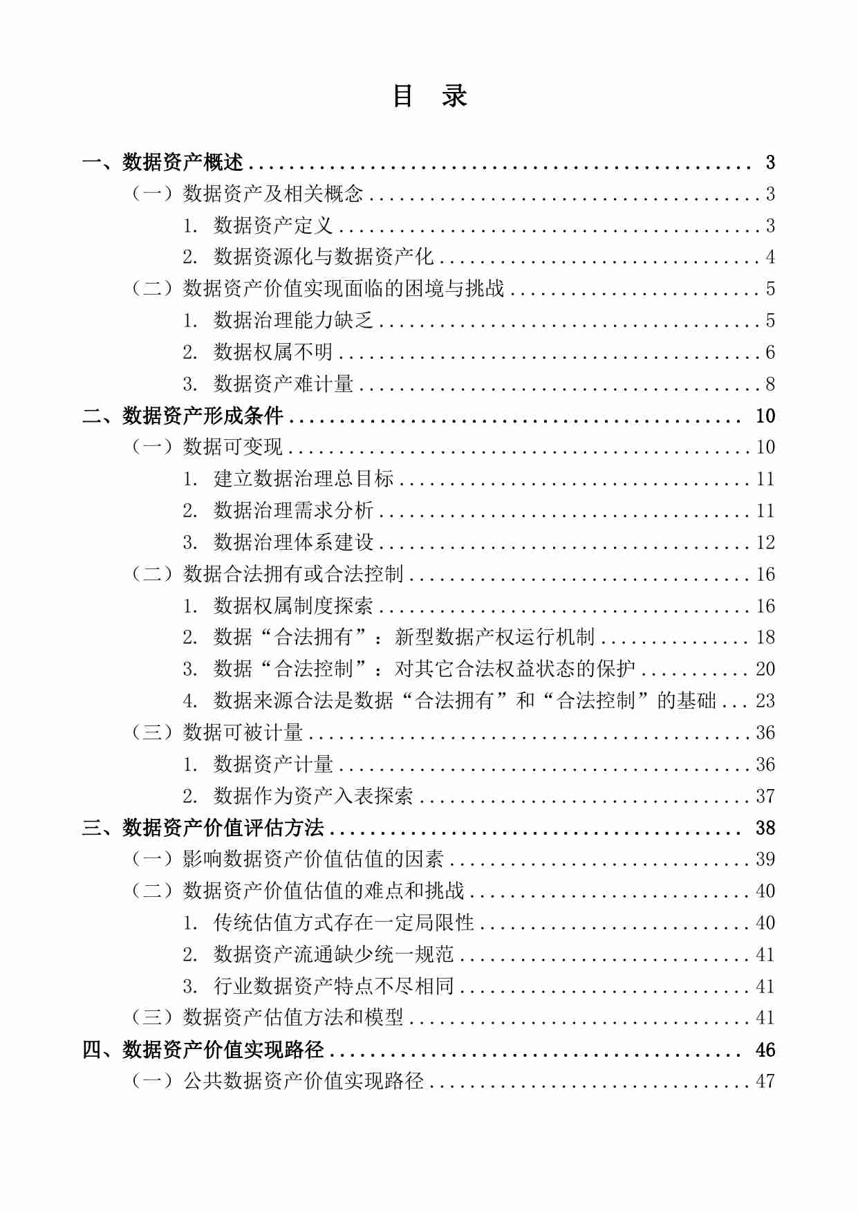 数据资产价值实现研究报告（2023）.pdf-2-预览