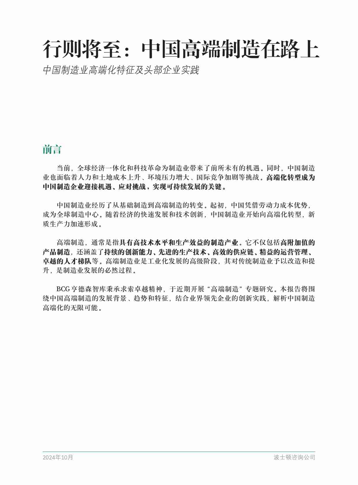 行则将至：中国高端制造在路上 中国制造业高端化特征及头部企业实践 2024 -bcg.pdf-2-预览