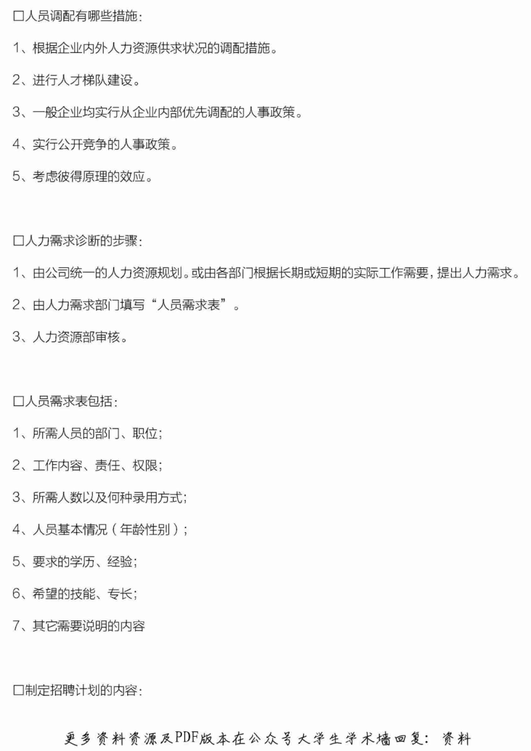 人力资源管理六大模块基本知识.pdf-3-预览