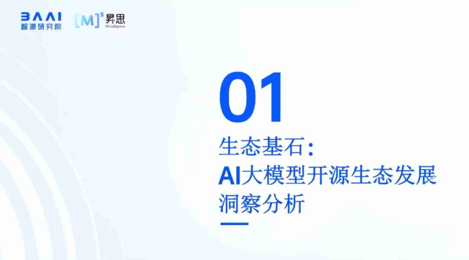 华为+AI大模型开源生态及大模型平台实践（演讲PPT）-40页.pdf-3-预览