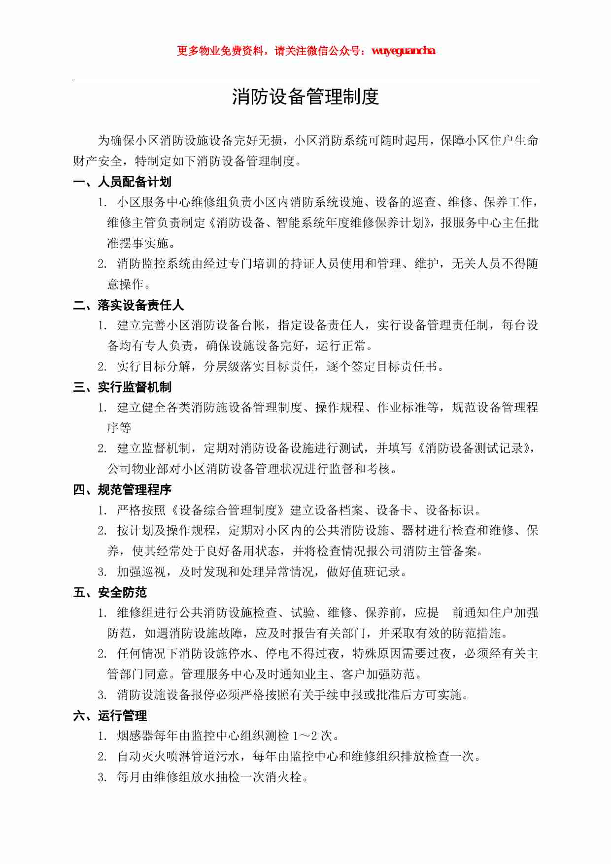 06 消防设备管理制度.pdf-0-预览