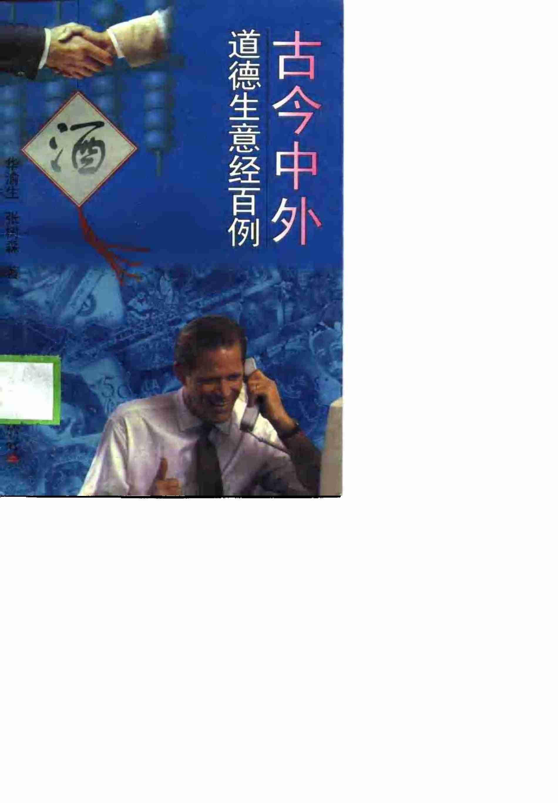 古今中外道德生意经百例.pdf-0-预览