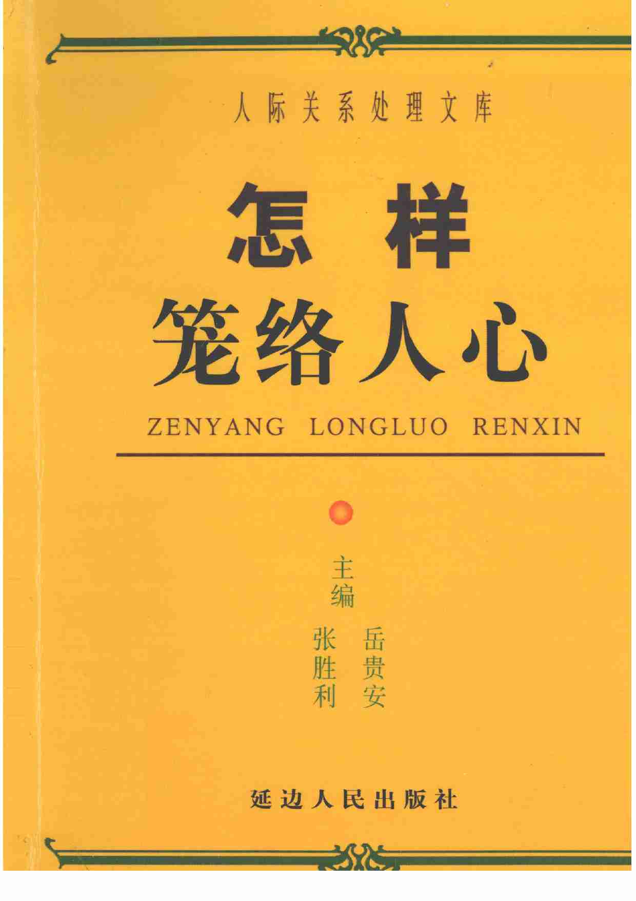 10《怎样笼络人心》.pdf-0-预览