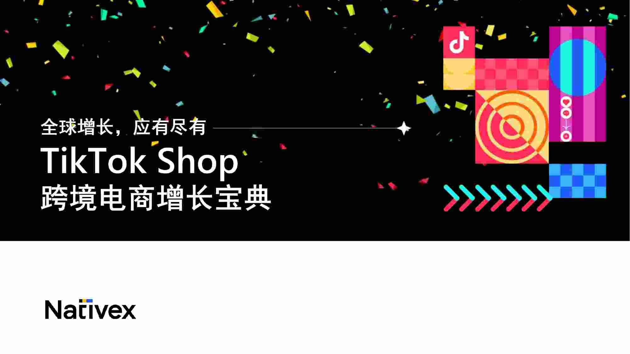 TikTok Shop跨境电商增长宝典.pdf-0-预览