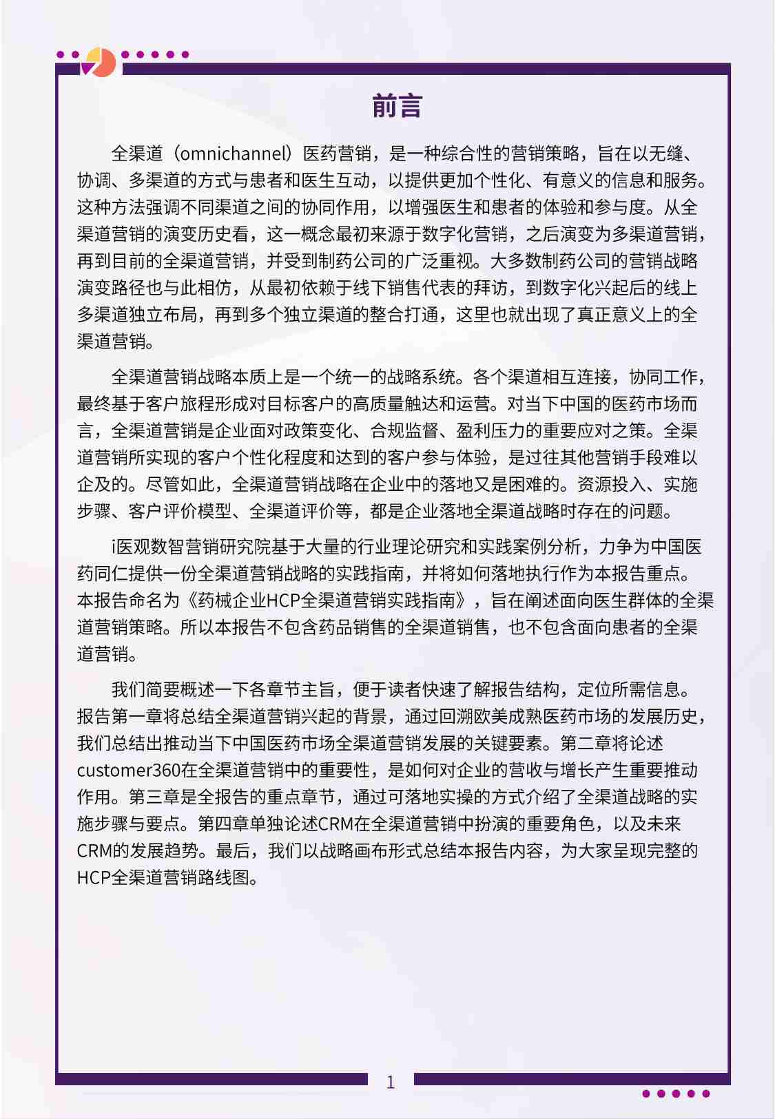 药械企业HCP全渠道营销实践指南 2024.pdf-1-预览