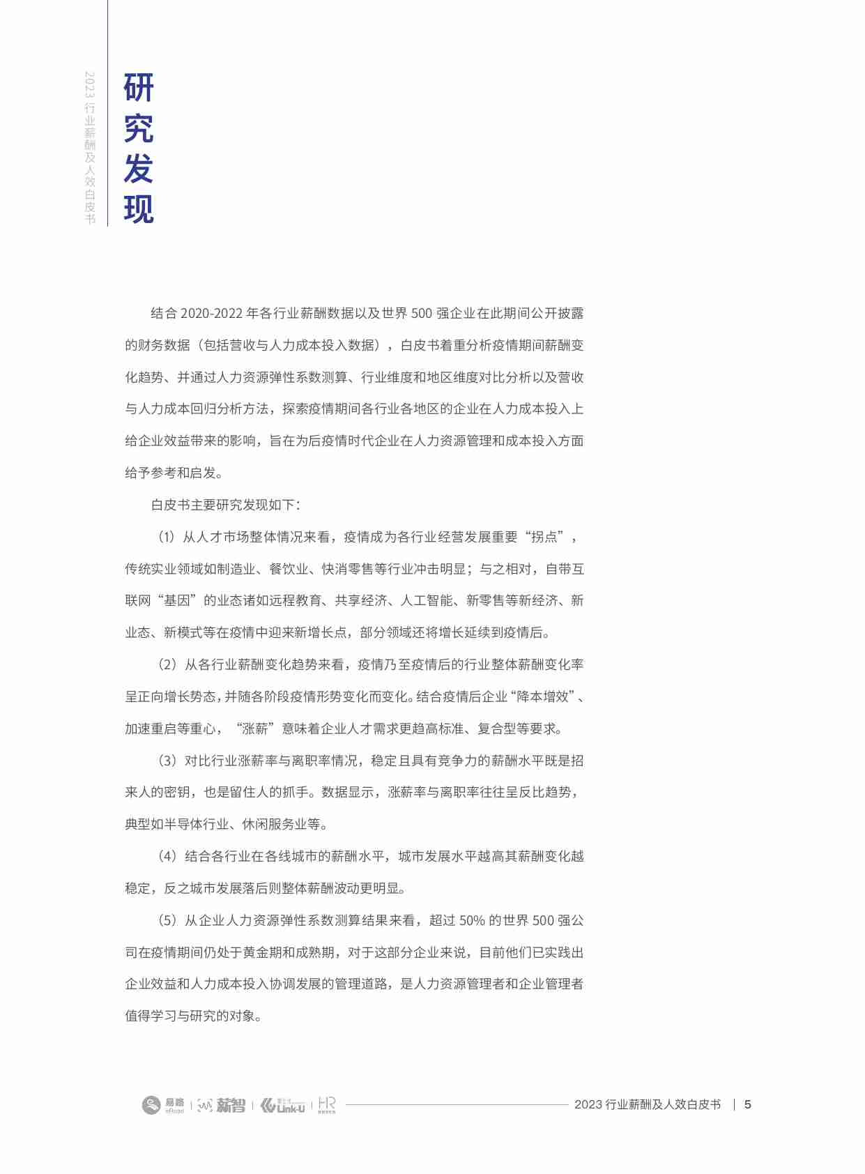 2023行业薪酬及人效白皮书（薪酬版）.pdf-4-预览