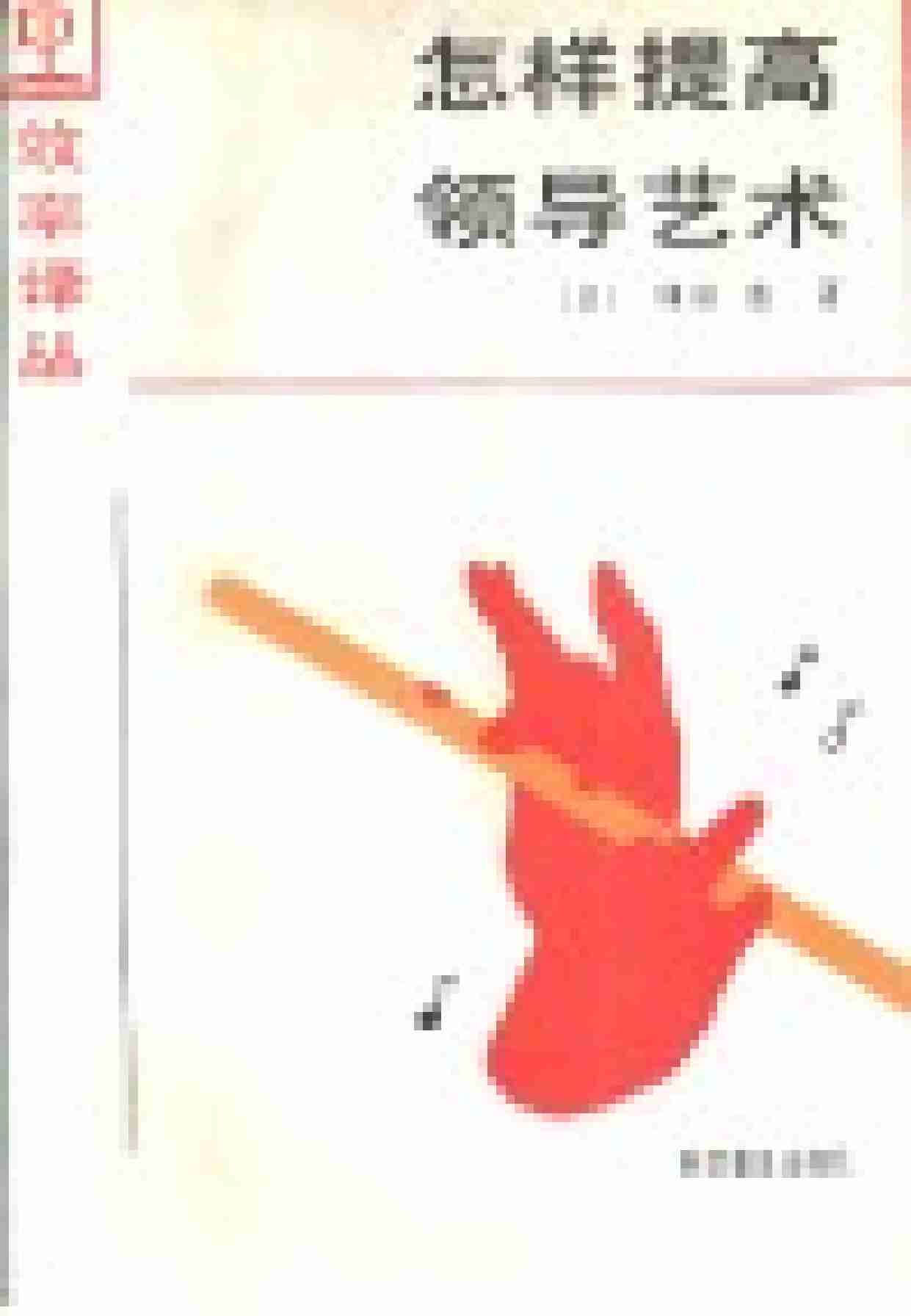 12怎样提高领导艺术-1988.pdf-2-预览