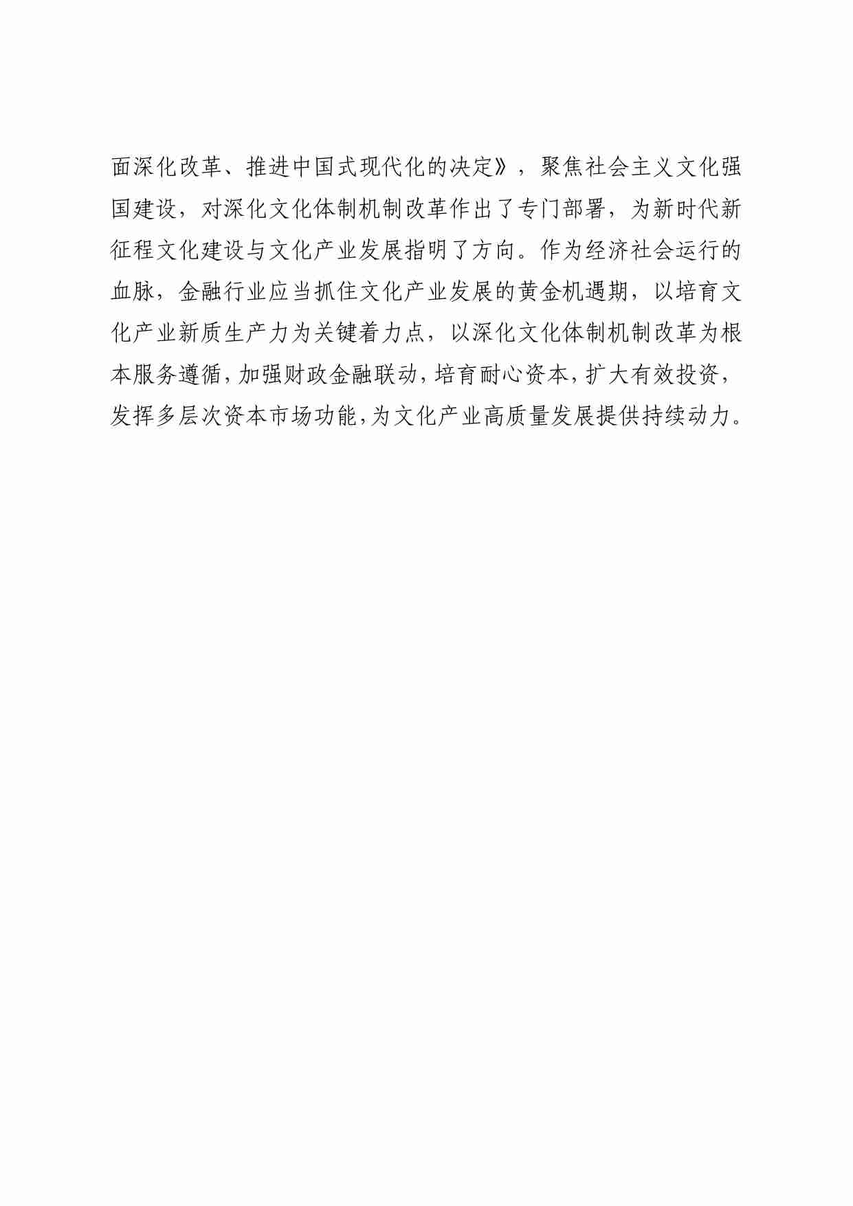 文化产业投融资研究报告 2024.pdf-4-预览