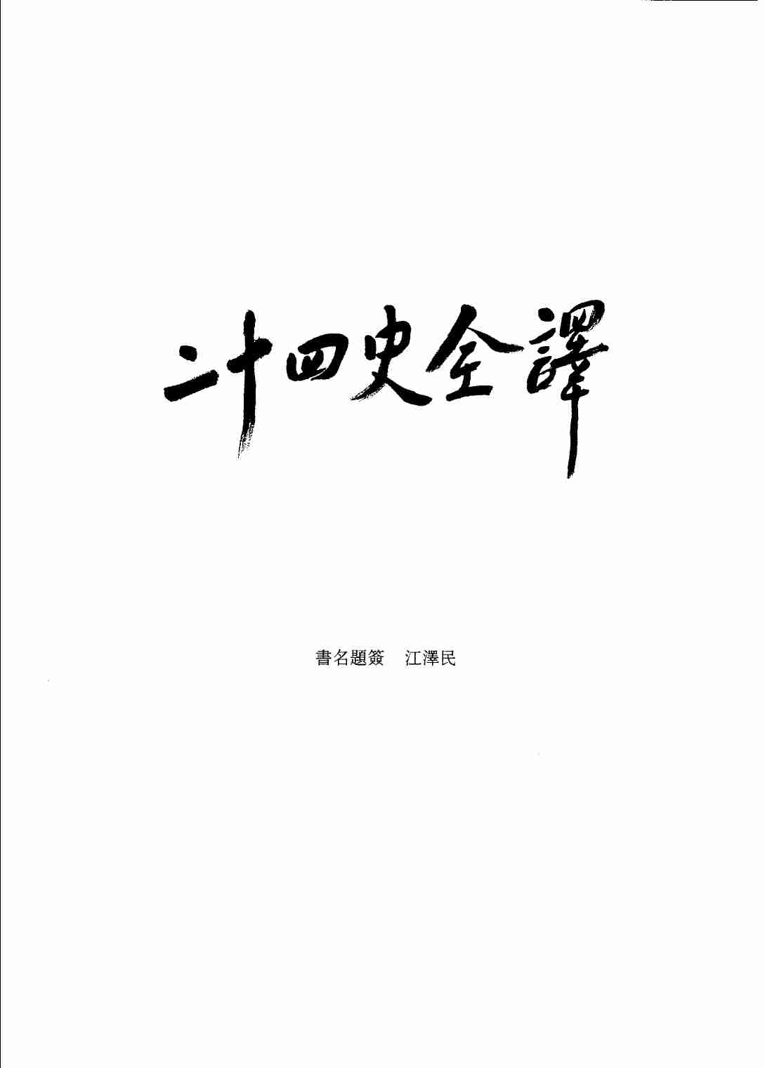 《二十四史全译 金史 第一册》主编：许嘉璐.pdf-3-预览