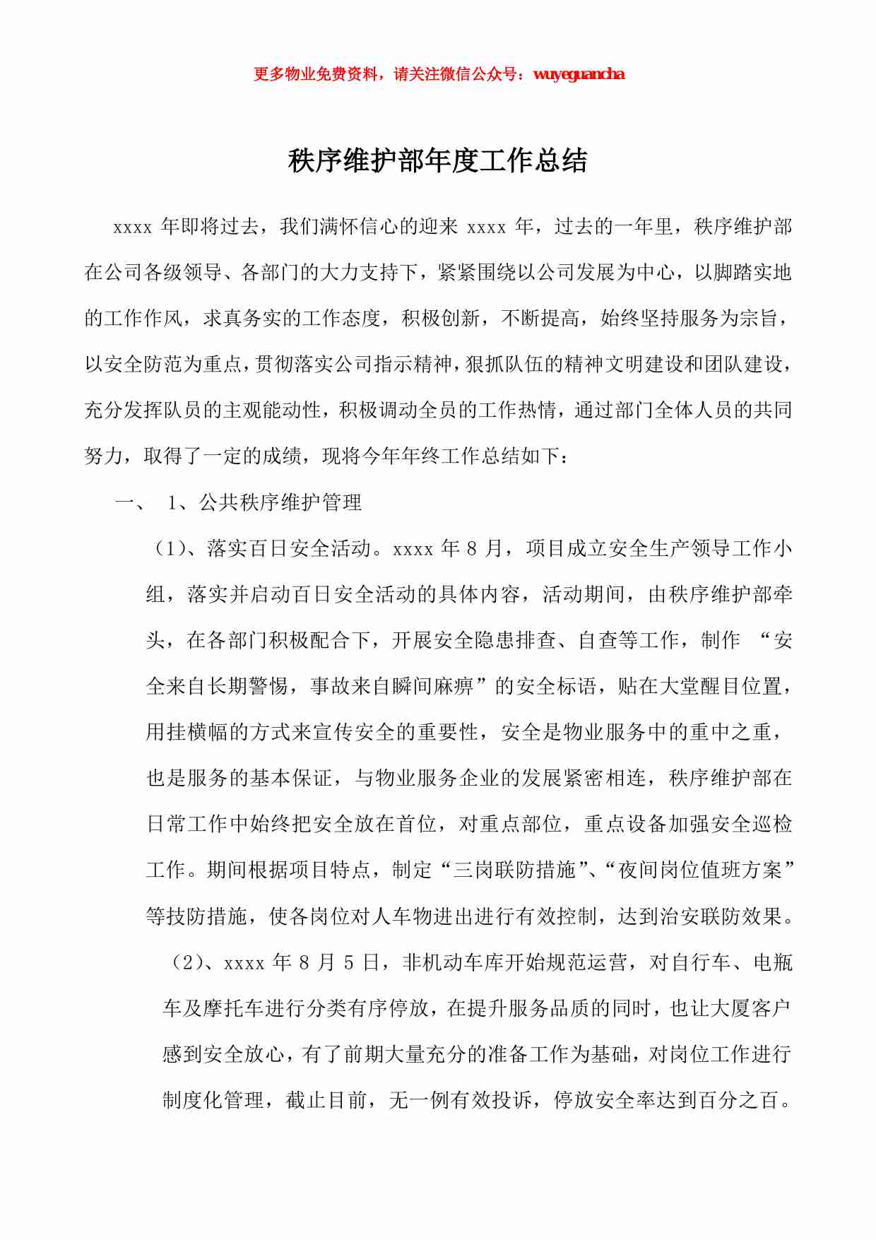 38 物业秩序维护部工作总结.pdf-0-预览