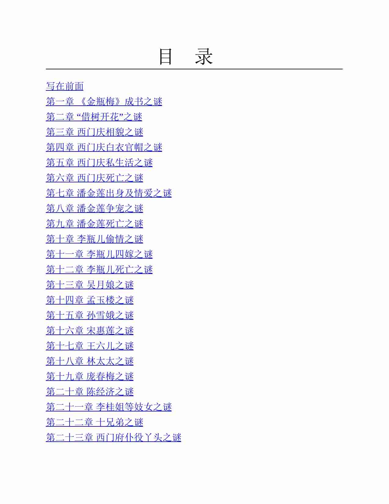 刘心武揭秘《金瓶梅》.pdf-4-预览