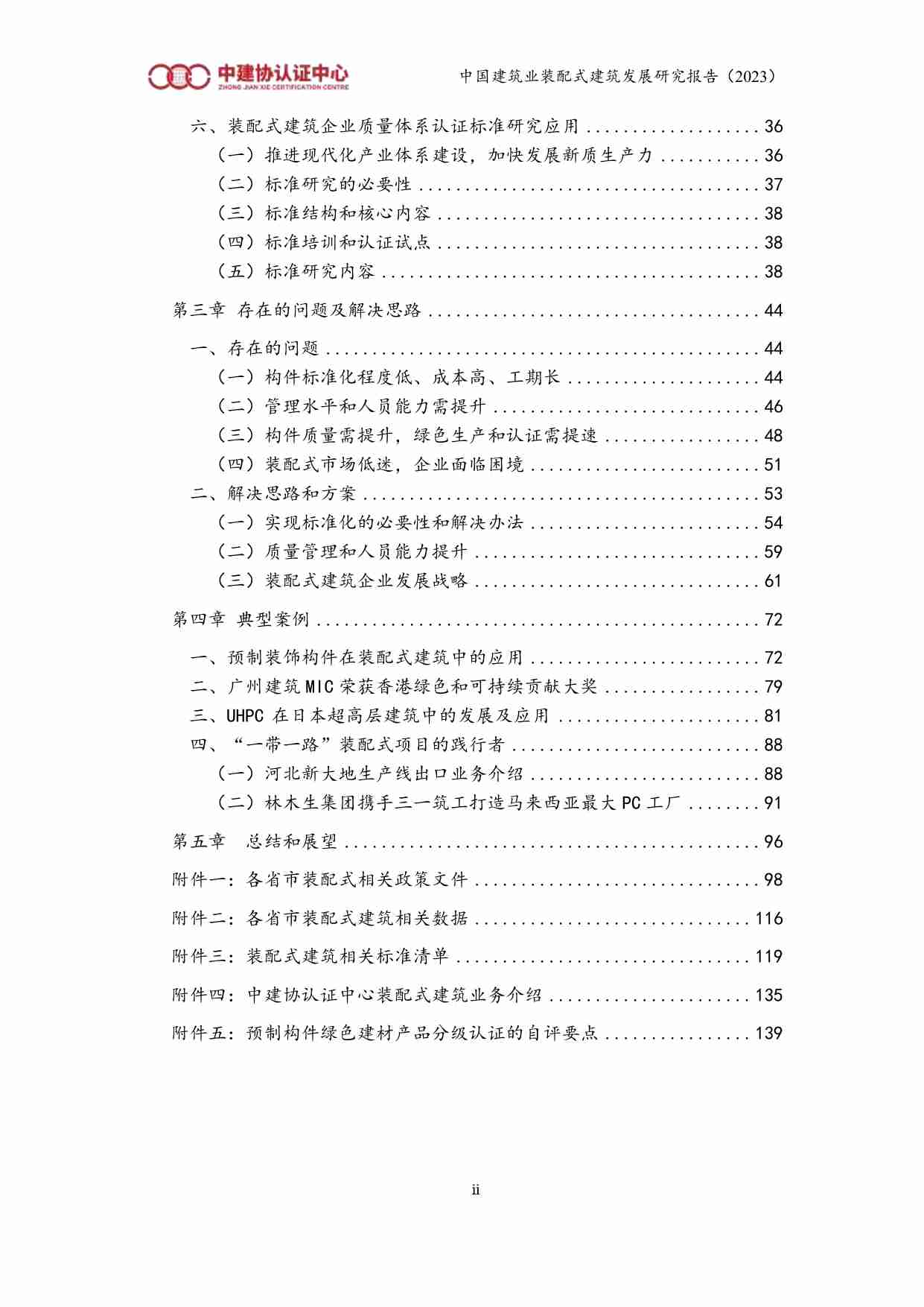 中国建筑行业装配式建筑发展研究报告 2023.pdf-3-预览