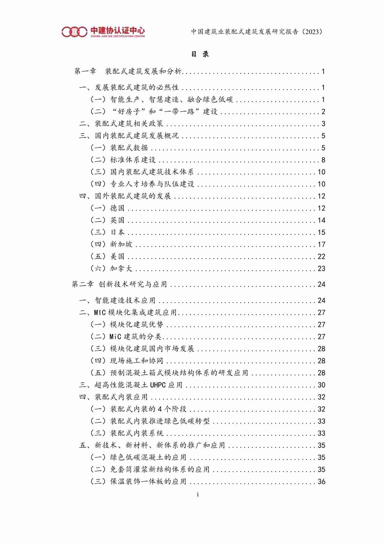 中国建筑行业装配式建筑发展研究报告 2023.pdf-2-预览