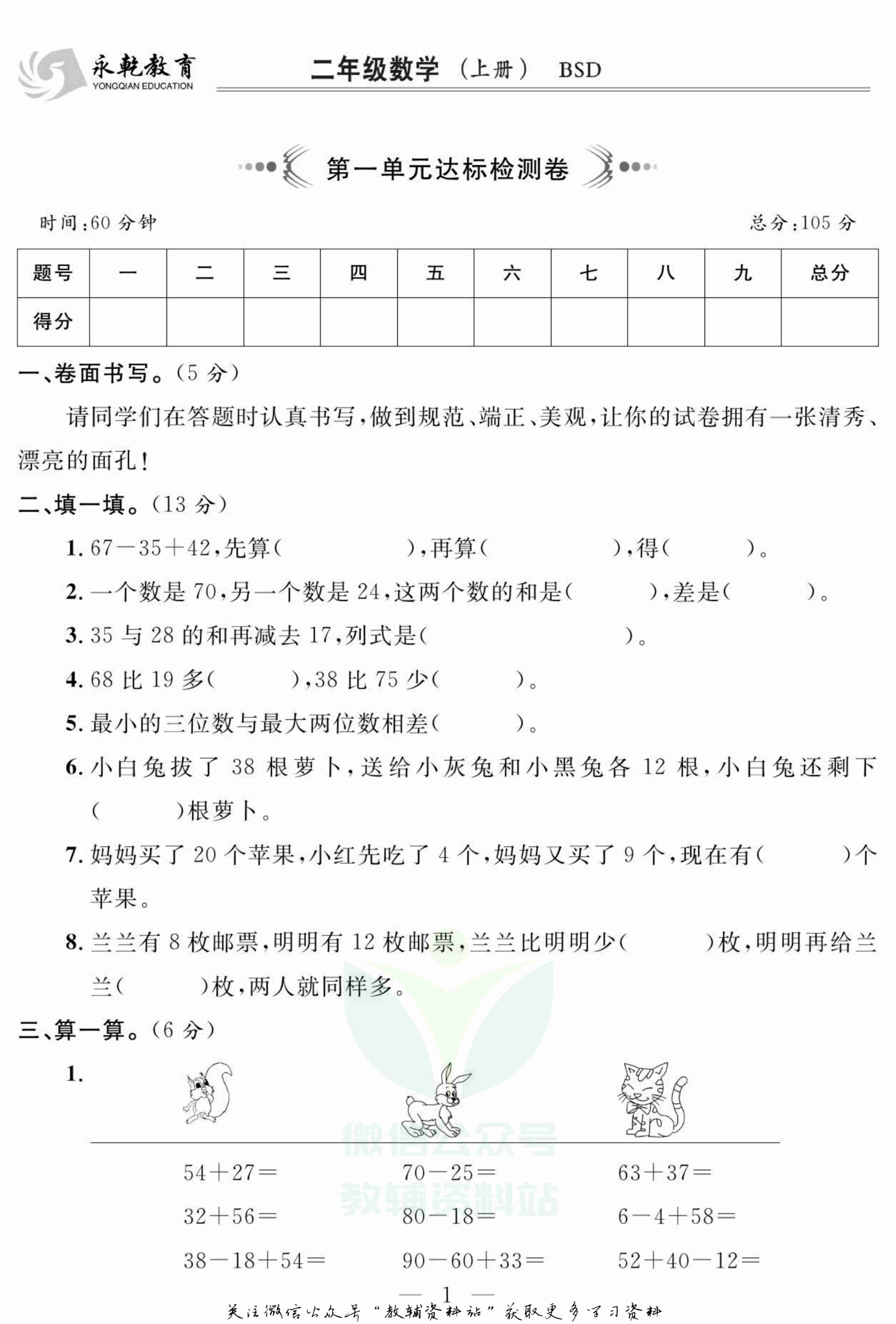名师面对面大试卷二年级上册数学北师版.pdf-1-预览