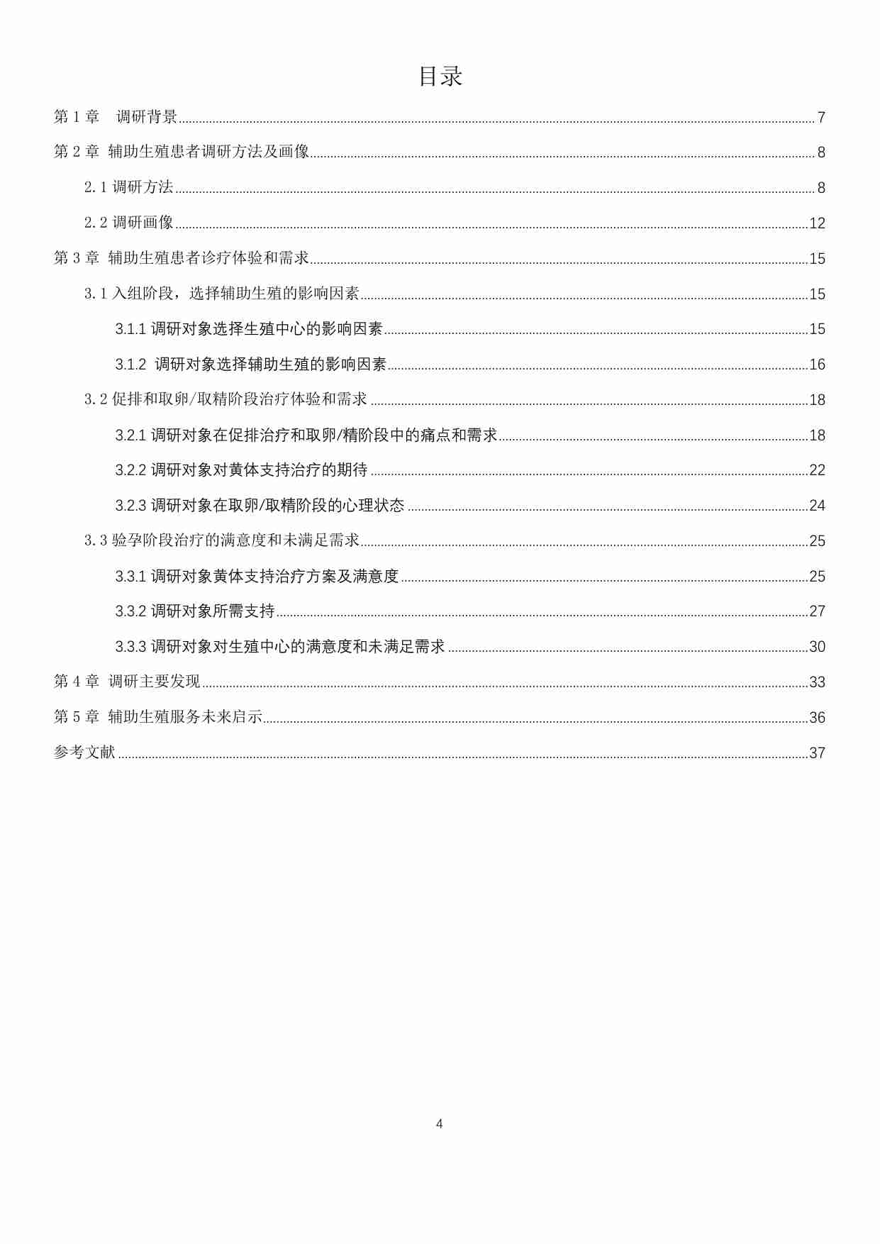 2024 ART患者诊疗体验和需求调研报告.pdf-3-预览