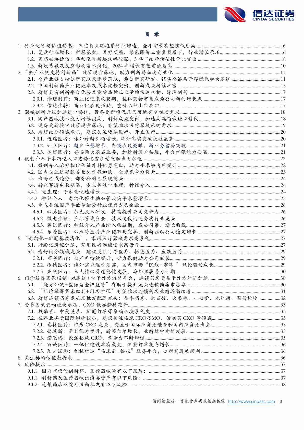 医药生物行业-2024年中期策略报告：全年增长有望前低后高，估值底部守望柳暗花明.pdf-2-预览