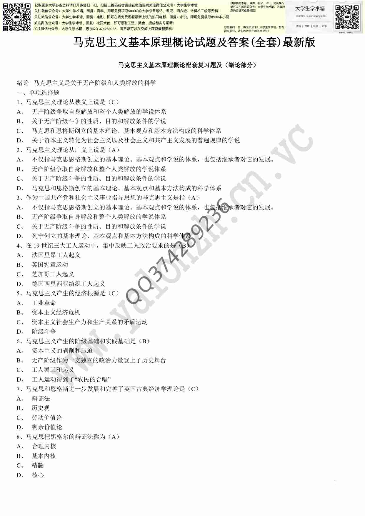 马克思主义基本原理概论试题及答案(全套).pdf-0-预览