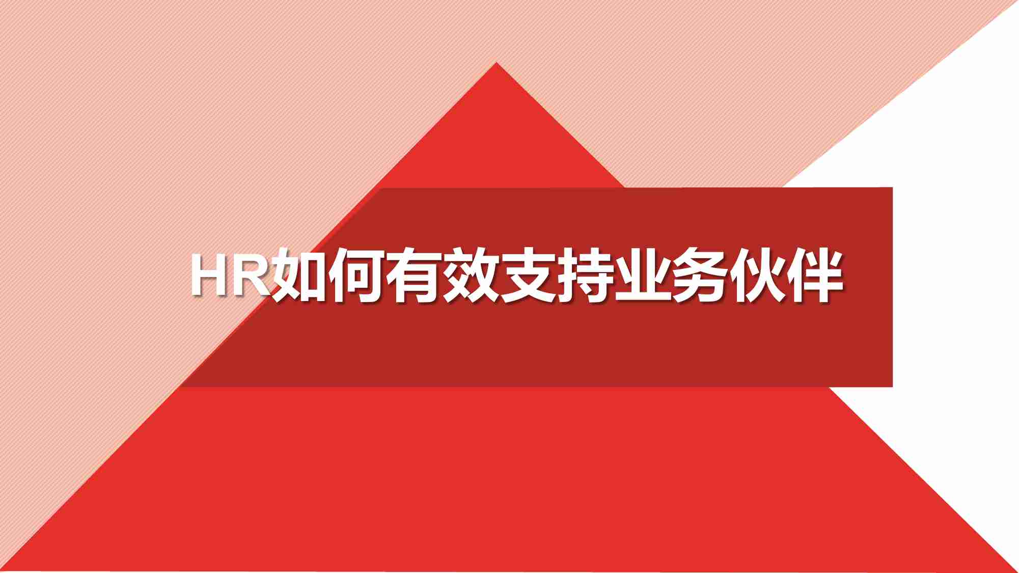 HR支持业务伙伴实用手册：6大核心抓手.pdf-0-预览