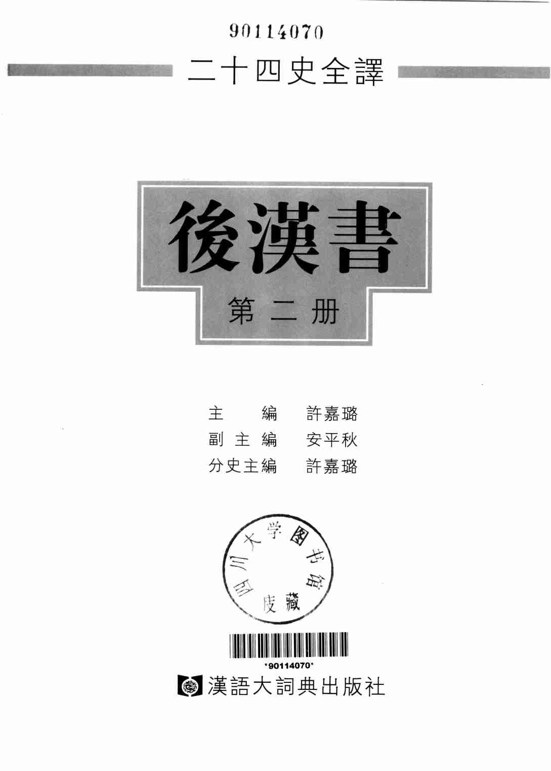 《二十四史全译 后汉书 第二册》主编：许嘉璐.pdf-1-预览