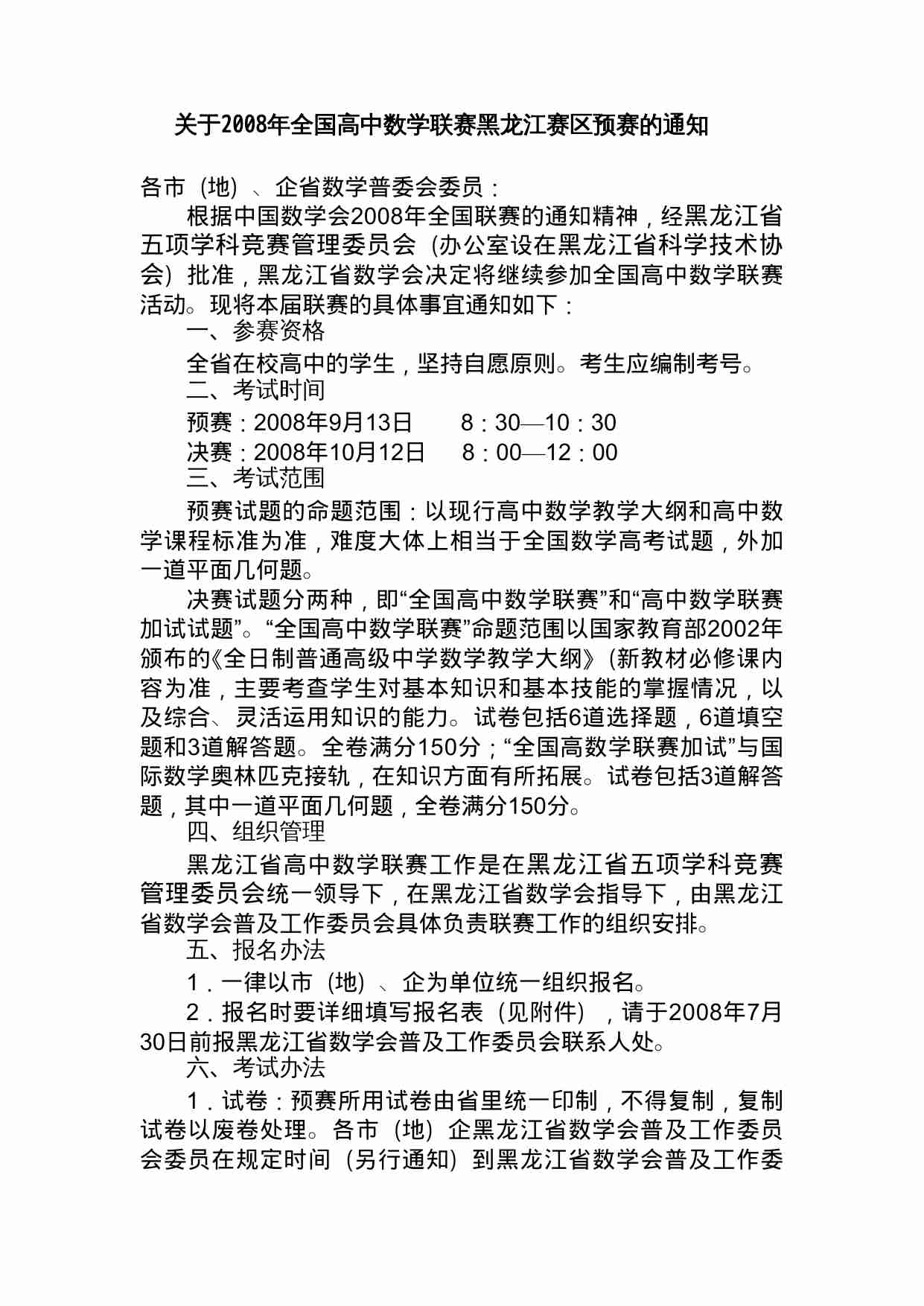 关于2008年全国高中数学联赛黑龙江赛区预赛的通知.doc-0-预览