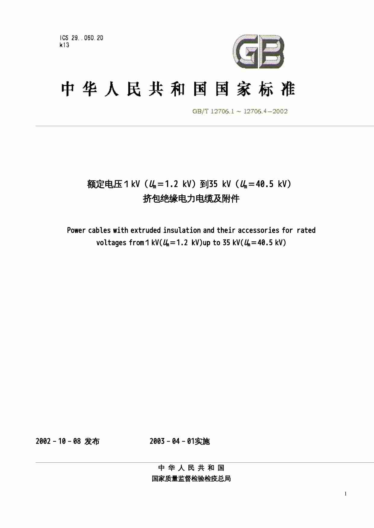 GB T 12706.1-4-2002 额定电压1kV(Um=1.2kV)到35kV(Um=40.5kV)挤包绝缘电力电缆及附件.doc-0-预览