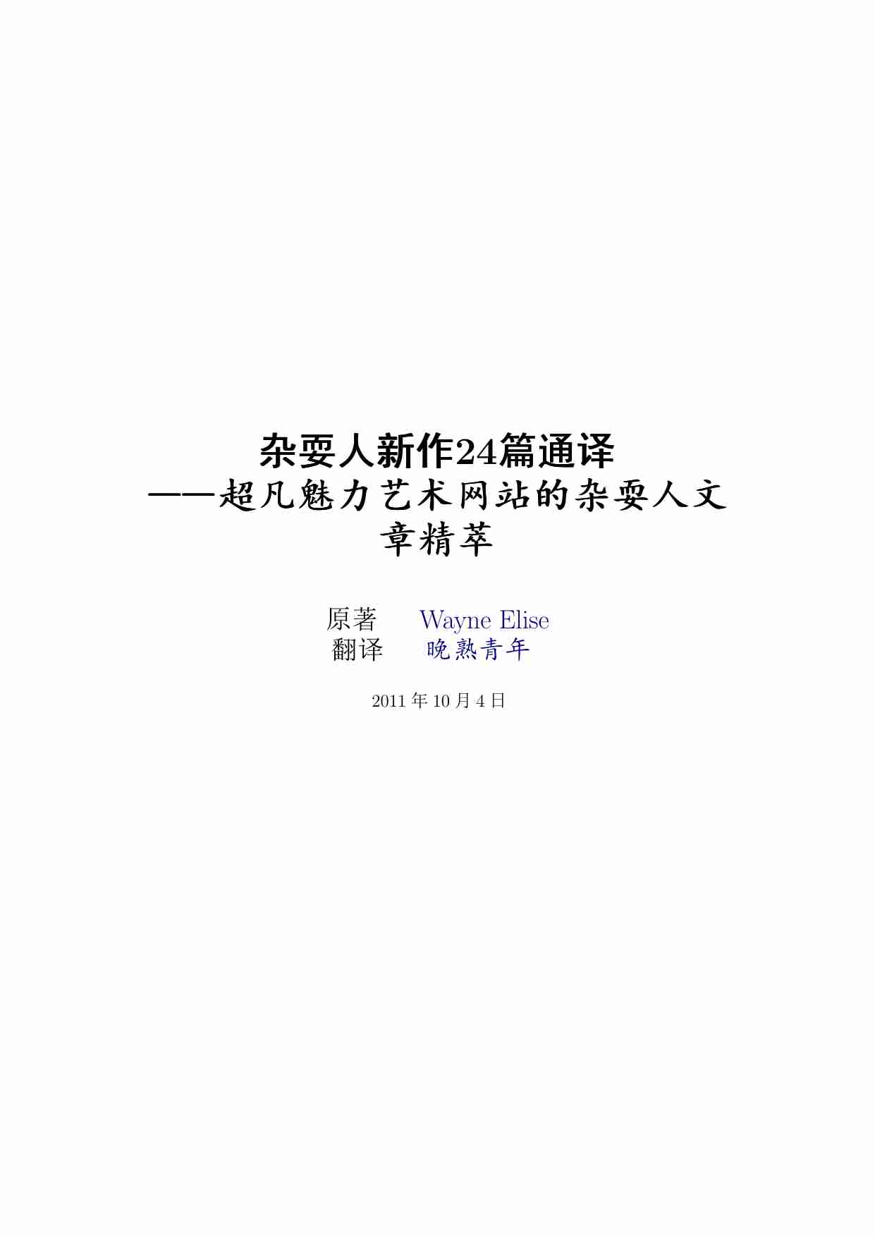 杂耍人新作24篇通译 - 晚熟青年.pdf-0-预览