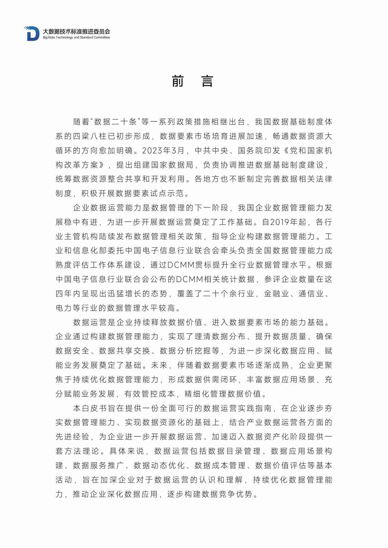 数据运营实践白皮书（2023年）.pdf-3-预览