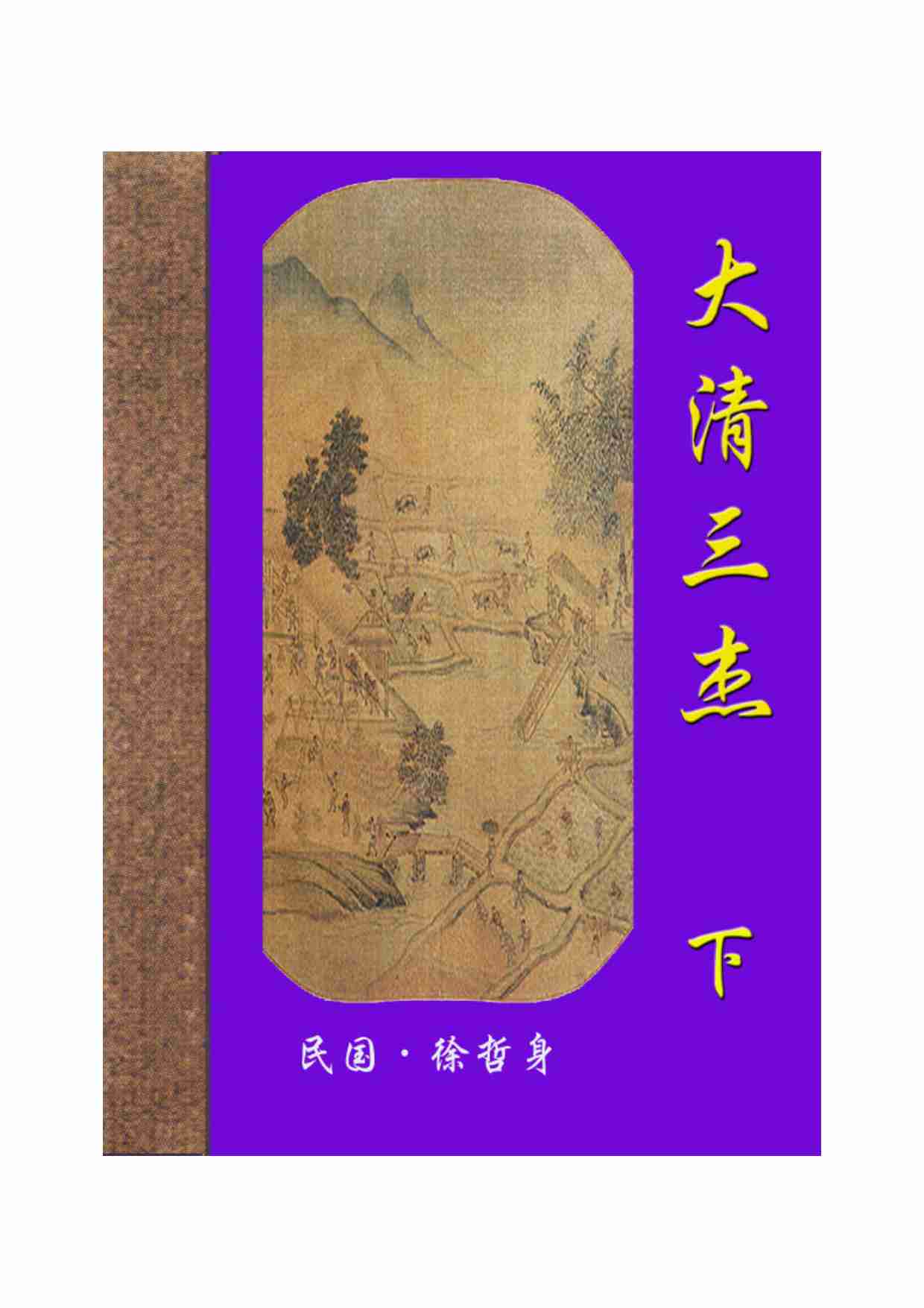 大清三杰（下）.pdf-0-预览