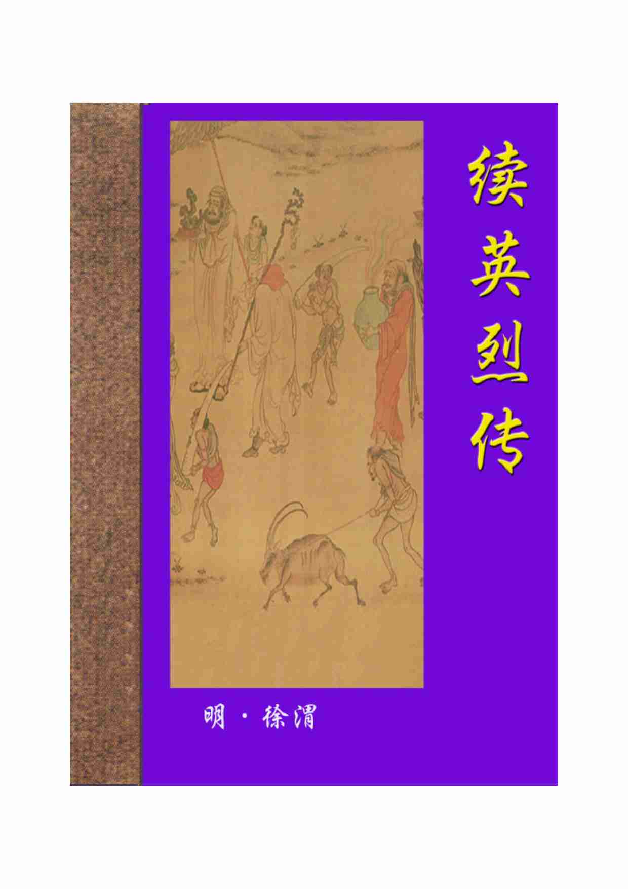 英烈传续.pdf-0-预览