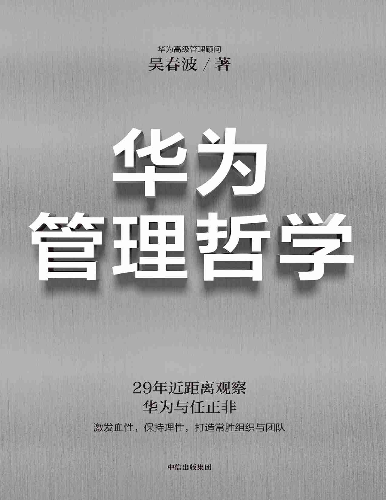 《华为管理哲学》吴春波.pdf-0-预览