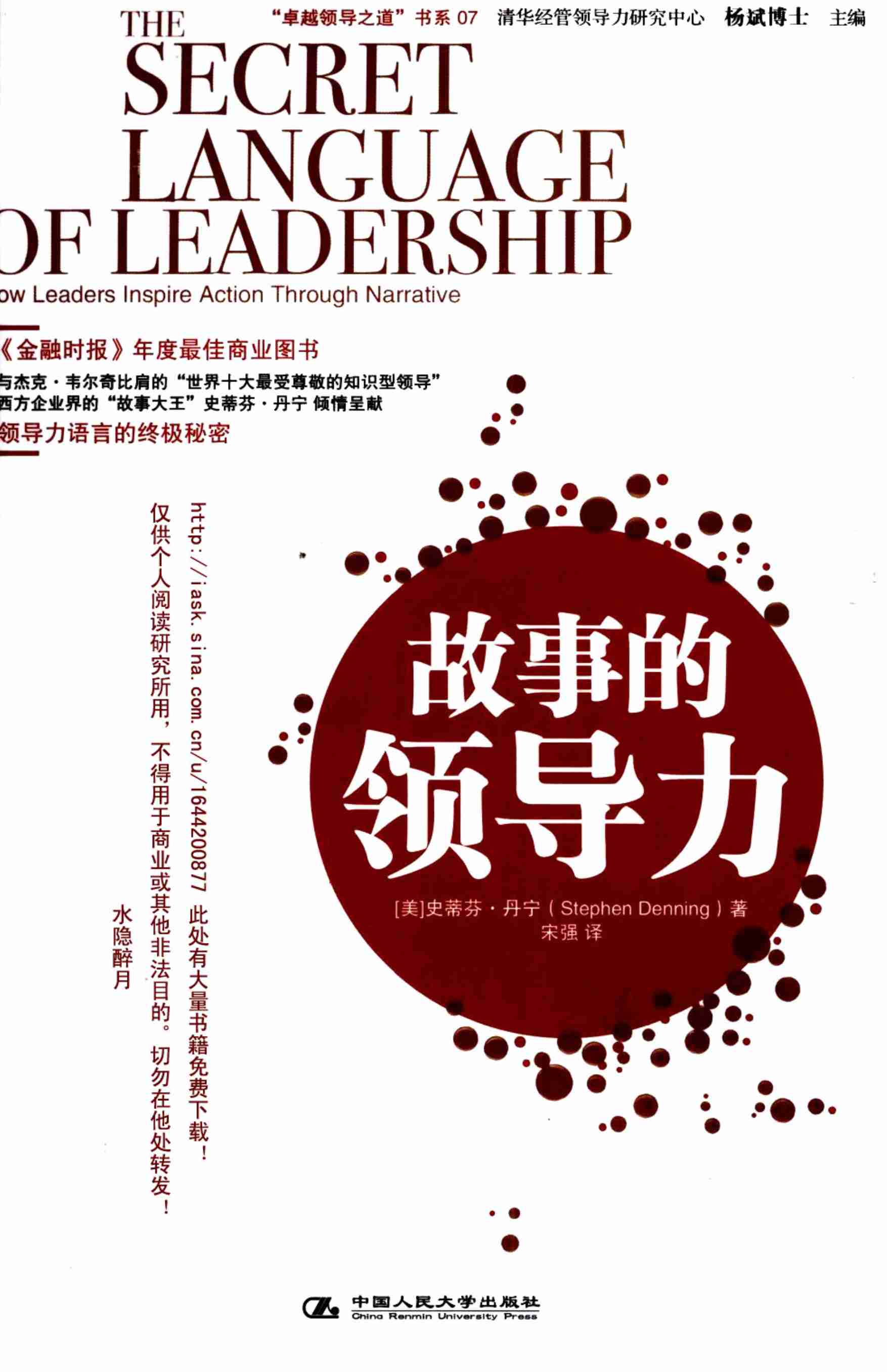 故事的领导力 （美）史蒂夫·丹宁着.pdf-0-预览