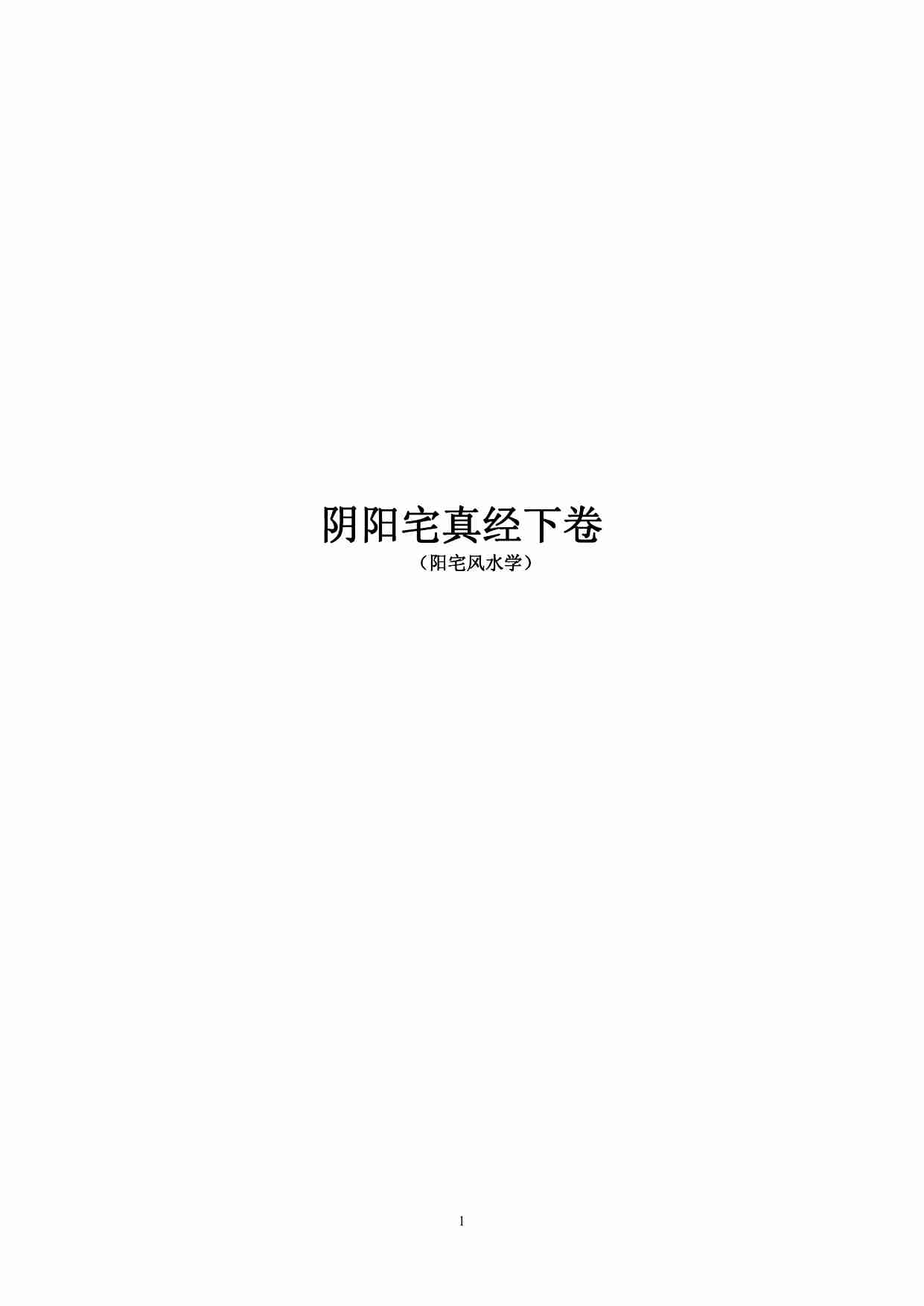 阴阳宅真经下卷（阳宅篇）.pdf-0-预览