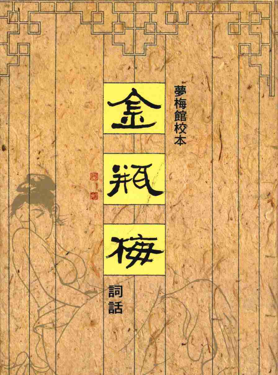 金瓶梅詞話 夢梅館校本【第一册】【修訂一版】 by 蘭陵笑笑生, 梅節.pdf-0-预览