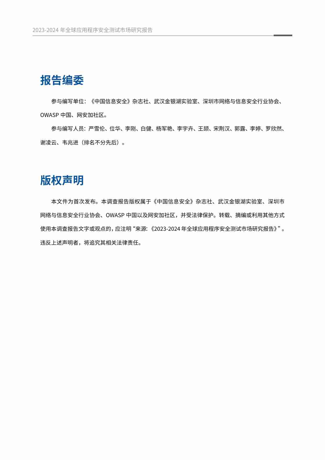 2023-2024年全球应用程序安全测试市场研究报告.pdf-1-预览