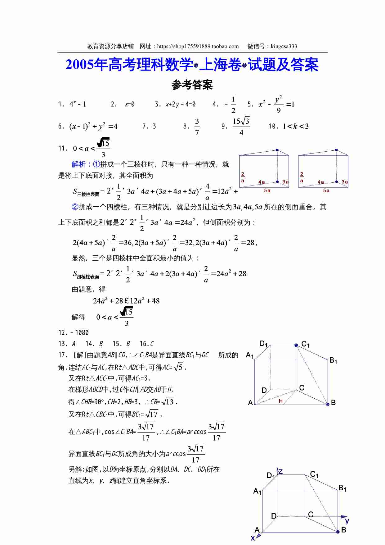 2005年上海高考数学真题（理科）试卷（word解析版）.doc-4-预览