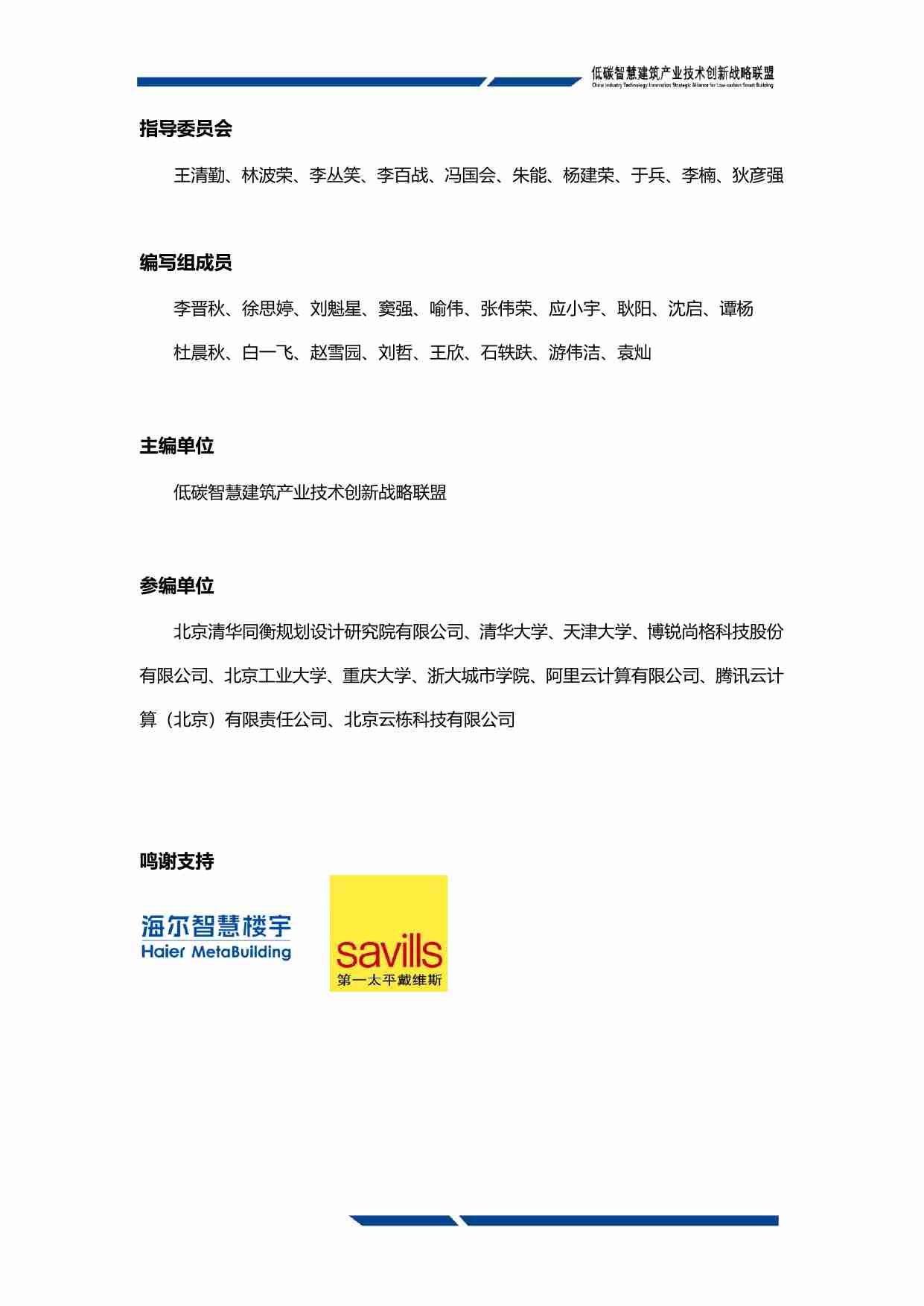 低碳智慧建筑联盟低碳智慧建筑技术创新发展白皮书2024运行管理篇148页.pdf-2-预览
